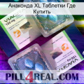 Анаконда XL Таблетки Где Купить viagra5